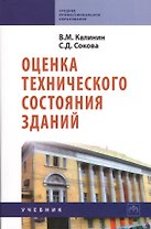 Оценка технического состояния зданий: Учебник.