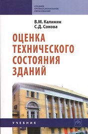 Оценка технического состояния зданий: Учебник.