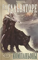 Компаньоны: Роман