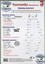 Математика. Перевод величин. 3 класс. Тренажёр (Пиши стирай)
