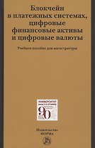 Блокчейн в платежных системах, цифровые финансовые активы и цифровые валюты: учебное пособие для магистратуры