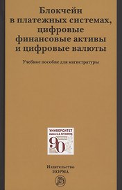 Блокчейн в платежных системах, цифровые финансовые активы и цифровые валюты: учебное пособие для магистратуры