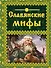 Славянские мифы - 0