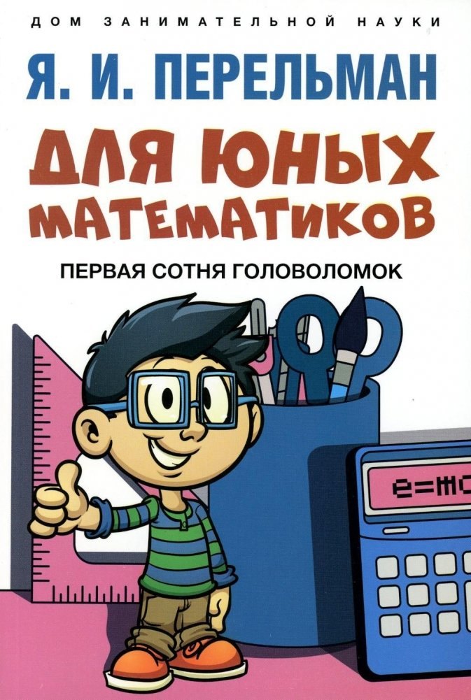 

Для юных математиков. Первая сотня головоломок