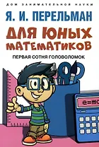 Для юных математиков. Первая сотня головоломок
