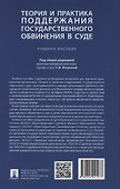 Теория и практика поддержания государственного обвинения в суде - 1