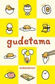 Gudetama. Ежедневник недатированный (А5, 80 л.) - 0