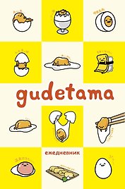 Gudetama. Ежедневник недатированный (А5, 80 л.)