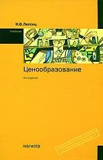 Ценообразование: Учебник. 4 -е изд.