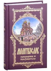 Молитвослов Помощник и Покровитель (Оранта)