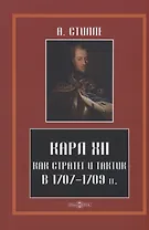 Карл XII, как стратег и тактик в 1707-1709 гг.