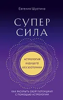 Суперсила. Как раскрыть свой потенциал с помощью астрологии (новое оф.)