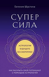 Суперсила. Как раскрыть свой потенциал с помощью астрологии (новое оф.)