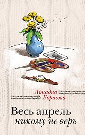 Весь апрель никому не верь: роман