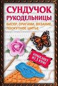 Сундучок рукодельницы: бисер, вязание, лоскутное шитье, оригами (комплект из 3 кн.) - 0