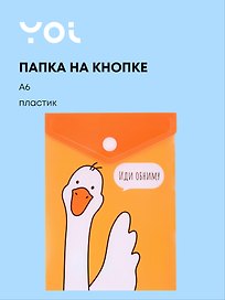 Папка -конверт «Гусь -обнимусь» А6 на кнопке, вертикальная, Yoi