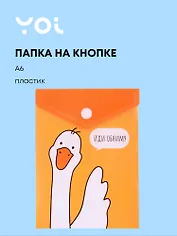 Папка-конверт Yoi, "Гусь-обнимусь", на кнопке A6
