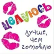 Магнит (0105.266) (Целуюсь лучше чем готовлю)