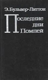 Последние дни Помпей (Бульвер-Литтон)