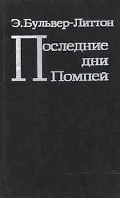 Последние дни Помпей (Бульвер-Литтон)