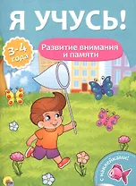 Я учусь! Для детей от 3 до 4 лет. Развитие внимания и памяти