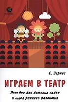 Играем в театр. Пособие для детских садов и школ раннего развития