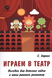 Играем в театр. Пособие для детских садов и школ раннего развития