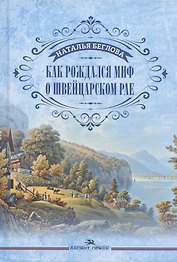 Как рождался миф о швейцарском рае
