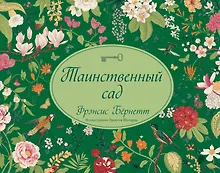 Таинственный сад