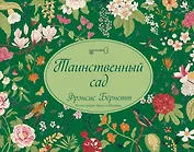 Таинственный сад