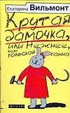 Крутая дамочка,или Нежнее чем польская панна