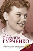 Людмила Гурченко - 0