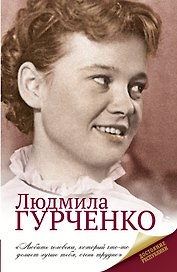 Людмила Гурченко