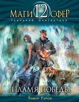 Пламя Победы : фантастический роман