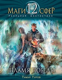 Пламя Победы : фантастический роман