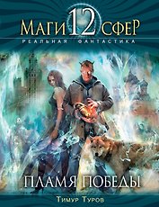 Пламя Победы : фантастический роман