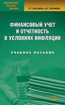 Финансовый учет и отчетность в условиях инфляции (Учебное пособие) (мягк) (Библиотека высшей школы). Каспина Р. (УчКнига)