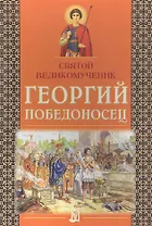 Святой великомученик Георгий Победоносец