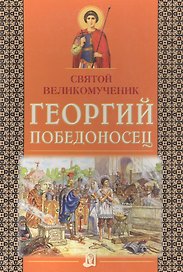 Святой великомученик Георгий Победоносец