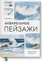 Акварельные пейзажи. Основы, техники, эксперименты