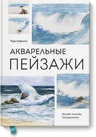 Акварельные пейзажи. Основы, техники, эксперименты