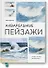 Акварельные пейзажи. Основы, техники, эксперименты - 0