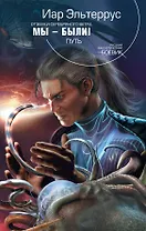 Отзвуки серебряного ветра. Мы - были! Путь