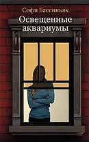 Освещенные аквариумы : Роман