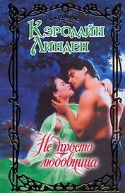 Не просто любовница
