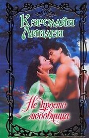 Не просто любовница