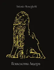 Психология лидера. 8-е издание