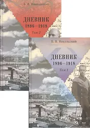 Дневники 1896-1918 (комплект из 2 книг)