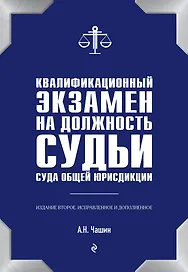 Квалификационный экзамен на должность судьи суда общей юрисдикции. 2-е издание