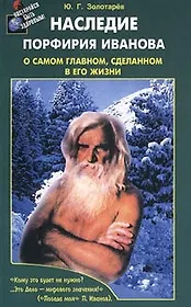 Наследие Порфирия Иванова О самом главном, сделанном в его жизни (м)
